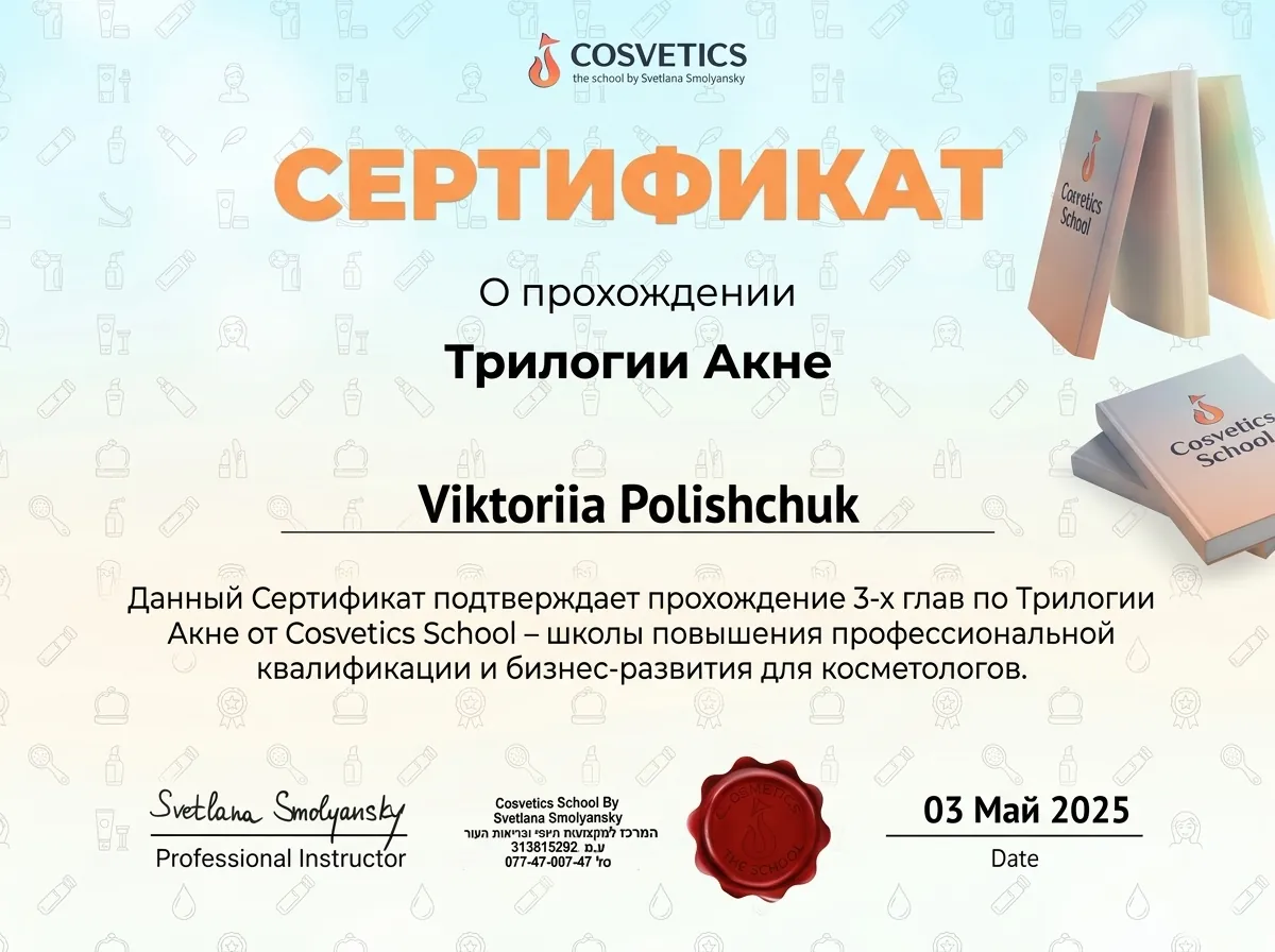 Certificate Cosvetics School — Acne Trilogy